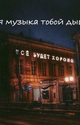 Моя музыка тобой дышит.