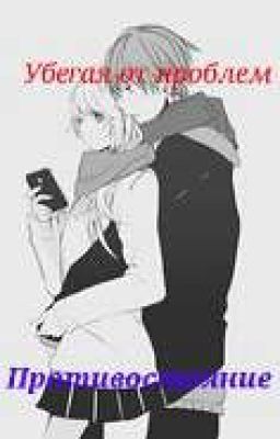 Убегая От Проблем | Противостояние