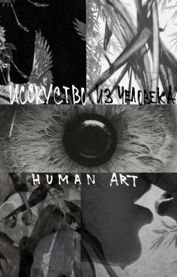 Искусство из человека [BL]