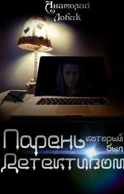 Парень, который был детективом