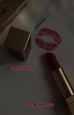 прекрасная .. // Кира Медведева 