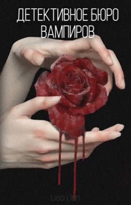 Детективное бюро Вампиров