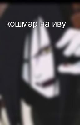 кошмар на иву 