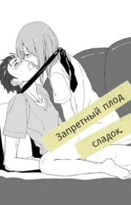 Запретный плод сладок.