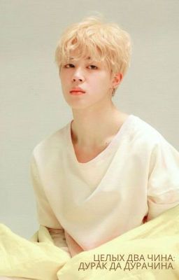 Целых два чина: дурак да дурачина.