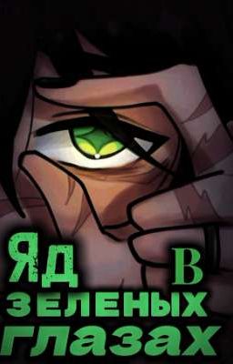 Яд в зелёных глазах
