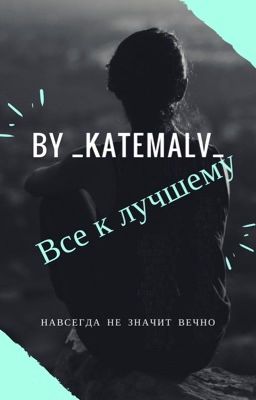 Всё к лучшему 