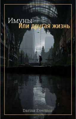 Имуны, или другая жизнь
