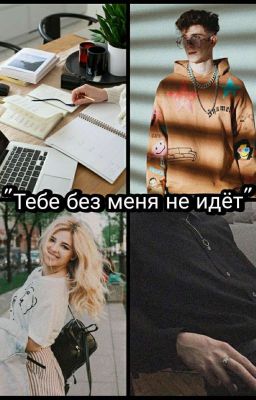Тебе без меня не идёт