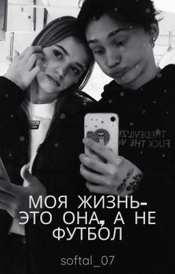 Моя жизнь - это она, а не футбол. 