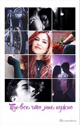 Ты-всё что мне нужно