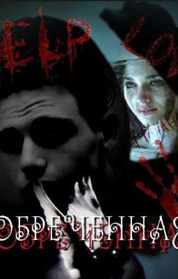 обреченная