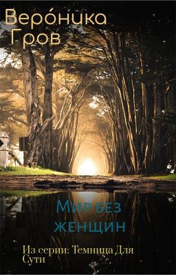 Темница Для Сути. Мир без женщин