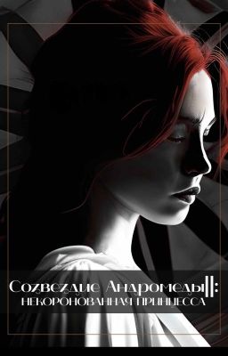 Созвездие Андромеды || : Некоронованная принцесса