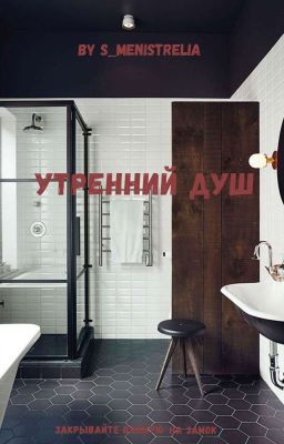 Утренний душ