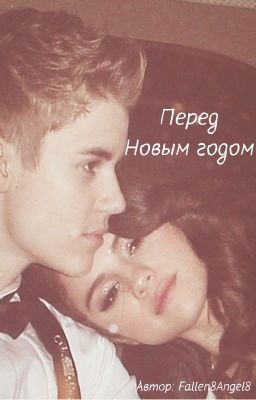 Перед Новым годом