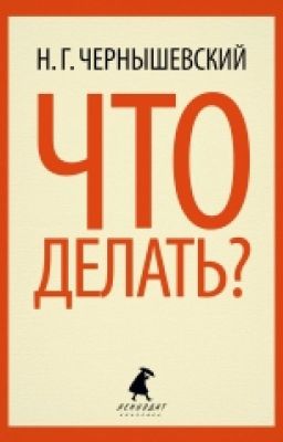 Что делать. Чернышевский.Н.Г