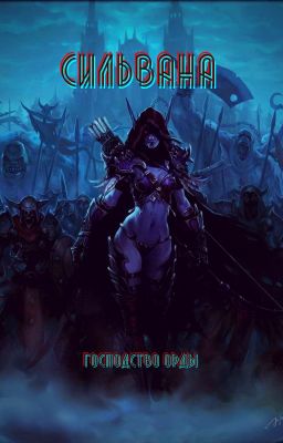 Сильвана: Господство Орды