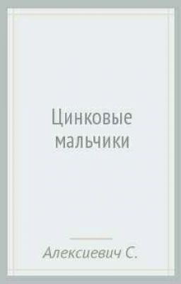 Цинковые мальчики