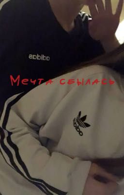 Мечта сбылась