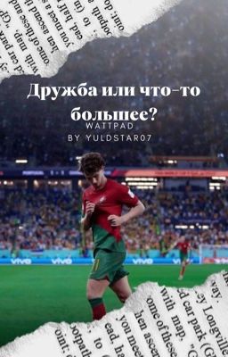 Это дружба или что-то большее?