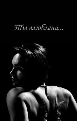 Ты влюблена... 