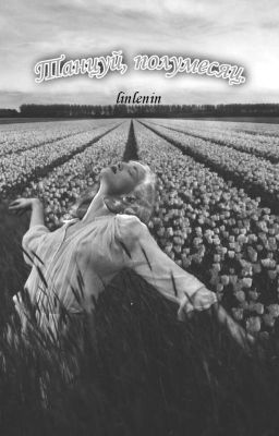 Танцуй, полумесяц 