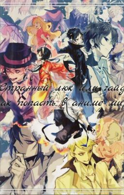 Странный люк, или гайд как попасть в аниме мир.