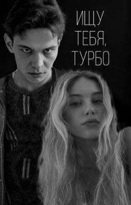 Ищу тебя, Турбо.