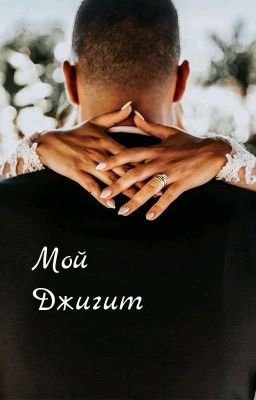мой Джигит