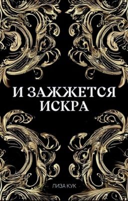 И зажжется искра