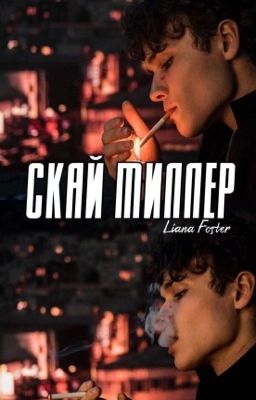 Скай Миллер / РЕДАКТИРУЕТСЯ 