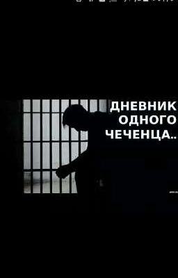 Дневник Чеченца 