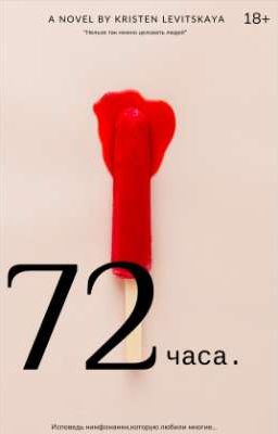 72 часа.| 18+