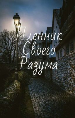 Пленник своего разума.