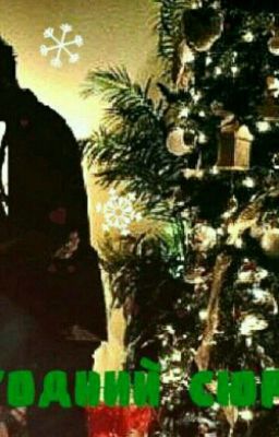Новогодний сюрприз