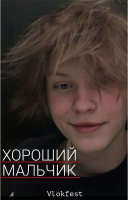 Хороший мальчик