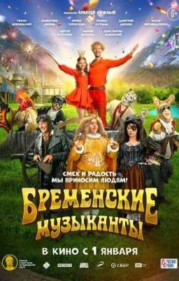 бременские музыканты. в домашних условиях