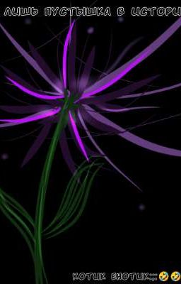 "Ты лишь пустышка в истории"