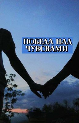 Победа над чувствами