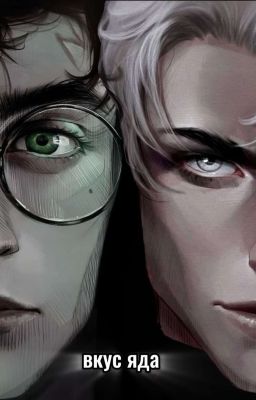 вкус яда 