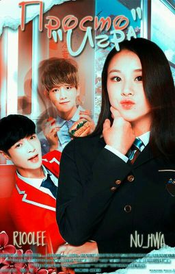 Просто "Игра"