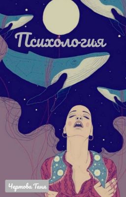 Психология
