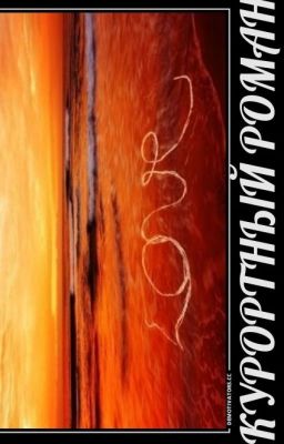 Курортный роман