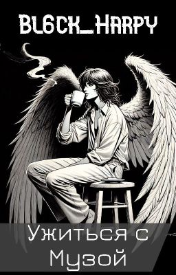 Ужиться с Музой