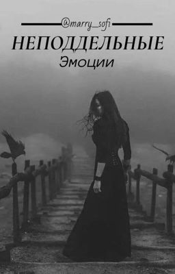 Неподдельные эмоции