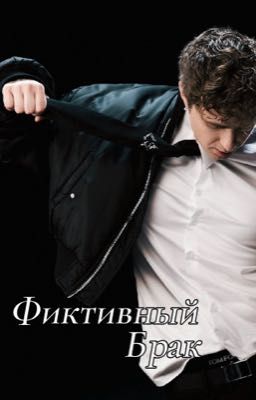 Фиктивный брак|18+|Егор Крид