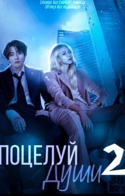 ПОЦЕЛУЙ ДУШИ 2 [ ЗАКОНЧЕН ]