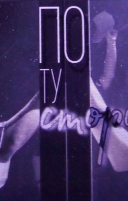 По ту сторону 