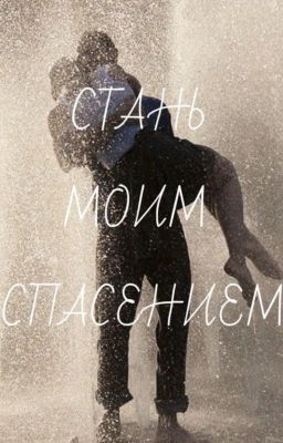 Стань моим спасением